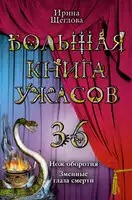 Большая книга ужасов — 36