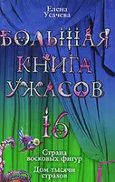 Большая книга ужасов – 16