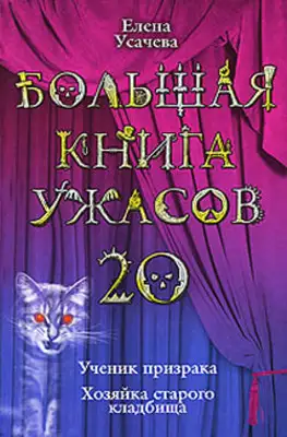 Большая книга ужасов – 20