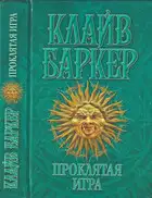 Проклятая игра