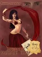 Дневник Мелани Вэйр