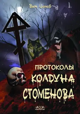 Протоколы колдуна Стоменова