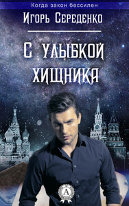 Игорь Середенко