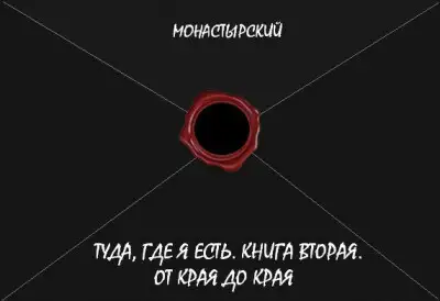 Туда, где я есть. Книга вторая. От края до края