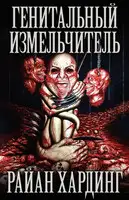 Генитальный измельчитель