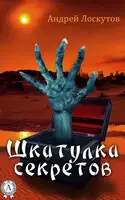 Шкатулка секретов (сборник рассказов)