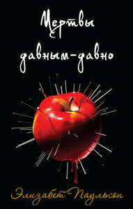 Элизабет Паульсон