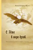 С Гёте в мире духов