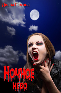 Диана Гамова