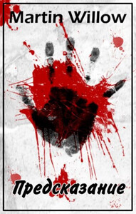 Мартин Уиллоу