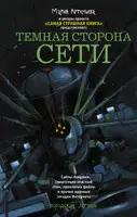 Темная сторона Сети