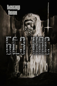 Александр Анохин