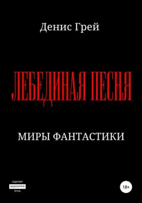 Лебединая песня