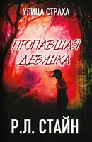 Пропавшая девушка