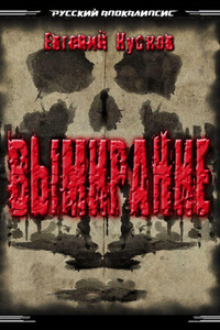 Евгений Кусков