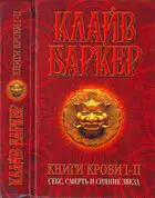 Книги крови I-II: Секс, смерть и сияние звезд