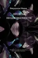 Пределы неоднозначности