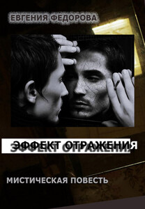 Евгения Фёдорова