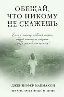 Обещай, что никому не скажешь