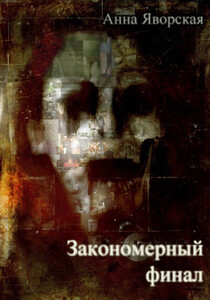 Анна Яворская