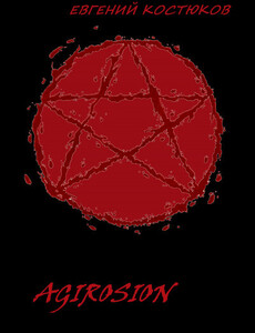 Евгений Костюков