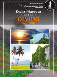 Елена Федорова