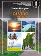 Olvido – Забвение