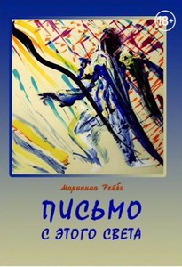 Марианна Рейбо