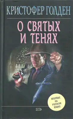 О святых и тенях