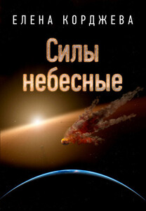 Елена Корджева