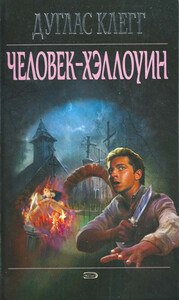 Дуглас Клегг