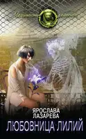Любовница лилий