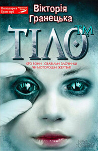 Виктория Гранецкая