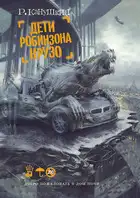 Дети Робинзона Крузо