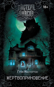 Грэм Мастертон