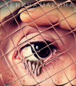 Марина Зенина