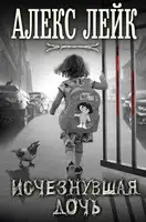 Исчезнувшая дочь