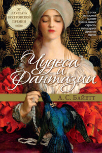 Антония Байетт