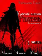 Возвращение