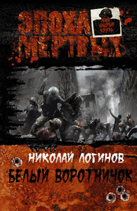 Николай Логинов