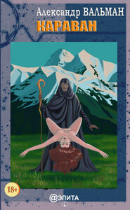 Александр Вальман