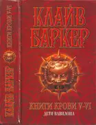 Книги крови V—VI: Дети Вавилона