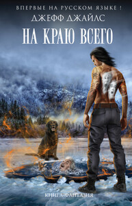 Джефф Джайлс