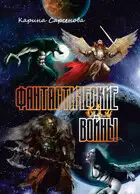 Фантастические войны