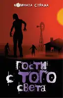 Гости с того света