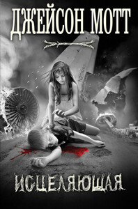 Джейсон Мотт