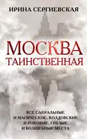 Москва таинственная. Все сакральные и магические, колдовские и роковые, гиблые и волшебные места