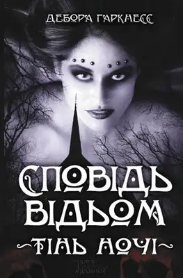 Сповідь відьом. Тінь ночі