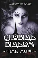 Сповідь відьом. Тінь ночі