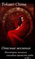 Опасные желания